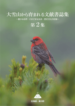 大雪山から育まれる文献書誌集
