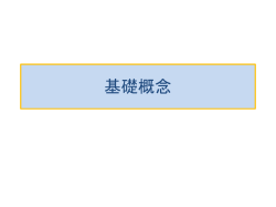 基礎概念