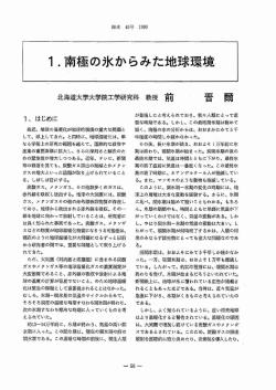 ー-南極の氷からみた地球環境