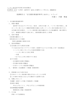 「全生園医療過誤事件とQOL」 （内藤雅義）
