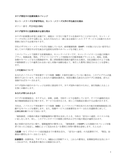 1 カナダ滞在中の医療保険カバレッジ セント・メリーズ大学留学性は