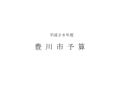 平成28年度 豊川市予算（PDF：1977KB）