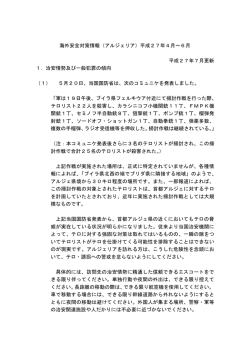 海外安全対策情報（アルジェリア）平成27年4月～6月 平成27年7月