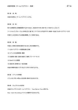 非営利団体 チームバリアフリー 約款