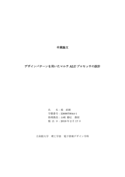 卒業論文 デザインパターンを用いたマルチ ALU プロセッサの設計