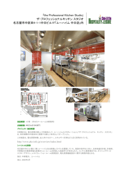 ｢the Professional Kitchen Studio｣ ザ・プロフェッショナルキッチン