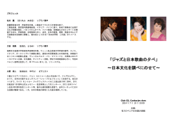 「ジャズと日本歌曲の夕べ」 ～日本文化を調べにのせて～