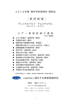 2016年度 海外学校説明会・相談会 欧 州 地 域 ツ ア ー 参 加 校 紹 介