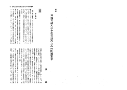 地域言語又は少数言語のための欧州憲章（全文