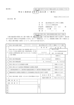 特定工場新設（変更）届出書（一般用）