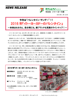 2016 年『イトーヨーカドーのバレンタイン』
