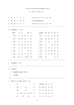 - 1 - 平成25年第4回府中町議会定例会 会 議 録（第2号） 1．開 会 年 月