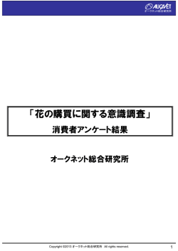 「花の購買に関する意識調査」