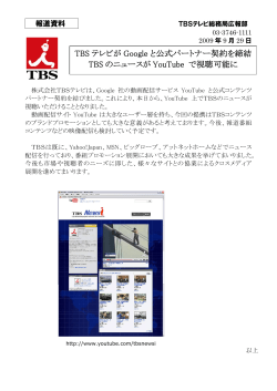 TBS テレビが Google と公式パートナー契約を締結 TBS のニュースが