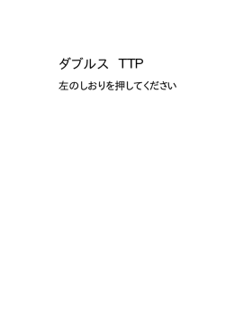 ダブルス TTP