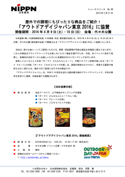 「アウトドアデイジャパン東京 2016」に協賛