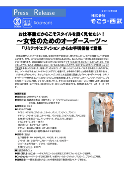 女性のためのオーダースーツ～ 「リミテッドエディション」