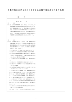 自動車 - 全国公正取引協議会連合会