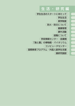 生活・研究編 - 東京農業大学