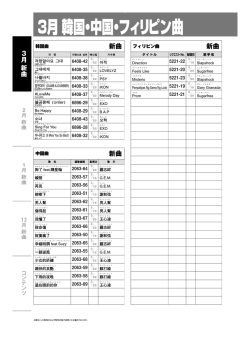 3月 韓国・中国・フィリピン曲