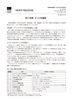 NEWS RELEASE - CM総合研究所・東京企画
