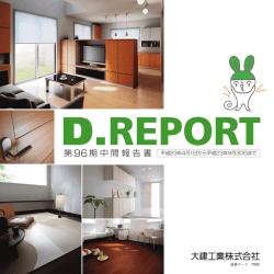 第96期中間報告書 - DaiKEN(大建工業株式会社)