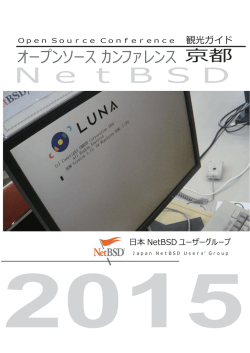 NetBSD観光ガイド