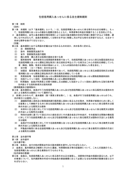 包括信用購入あっせんに係る自主規制規則