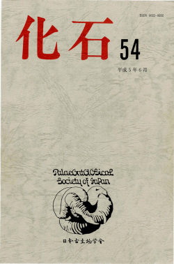 （1993年6月）新生代化石生物温度計の試み―その