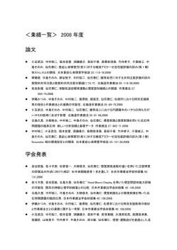＜業績一覧＞ 2008 年度 論文 学会発表