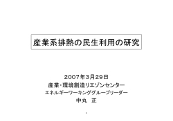 産業系排熱の民生利用の研究 - ヒートポンプ・蓄熱センター