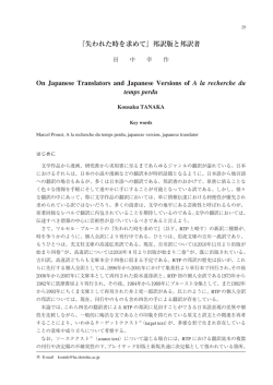 『失われた時を求めて』邦訳版と邦訳者 On Japanese Translators and