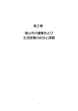 第2章 篠山市の健康および 生活習慣の状況と課題