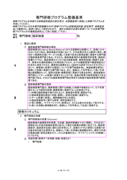 専門研修プログラム整備基準 - 一般社団法人 日本専門医機構