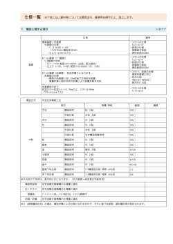 仕様一覧 ※下表にない資材等については関係法令、基準等を順守の上