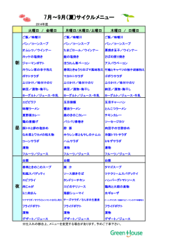 7月～9月（夏)サイクルメニュー