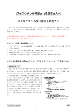 がんワクチンを希望される患者さんへ がんワクチン外来は