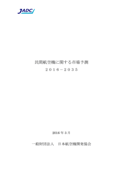 民間航空機に関する市場予測 2016－2035
