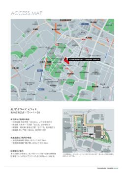 ACCESS MAP - 虎ノ門タワーズ オフィス