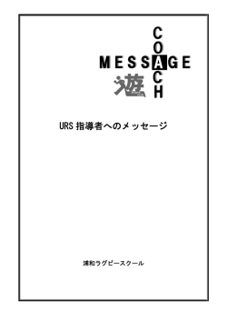 URS 指導者へのメッセージ