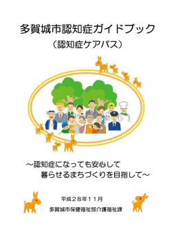 多賀城市認知症ガイドブック（認知症ケアパス）（PDF：459KB）