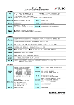 求 人 票 イリソ電子工業株式会社 （http://www.iriso.co.jp) （2016年3月