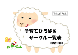 子育てひろば＆ - 加古川市社会福祉協議会