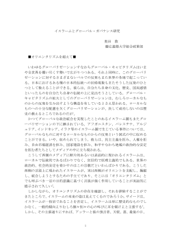 イスラームとグローバル・ガバナンス研究 奥田 敦 慶応義塾大学総合政策
