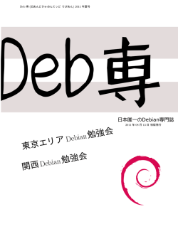 2011年夏号PDF - 東京エリアDebian勉強会