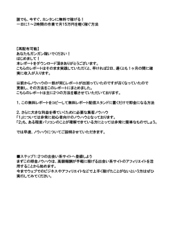誰でも、今すぐ、カンタンに無料で稼げる！ 一日に1～2時間の作業で月