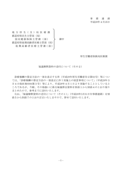 -1- 事 務 連 絡 平成28年4月25日 地 方 厚 生 ( 支 ) 局 医 療 課 都
