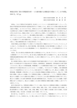神頭広好著「駅の空間経済 析 ― )大都市圏の主要鉄道を対象にして