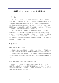 朝霞市シティ・プロモーション取組基本方針 [PDFファイル／489KB]