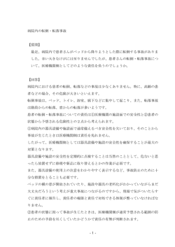 -1- 病院内の転倒・転落事故 【質問】 最近、病院内で患者さんがベッド
